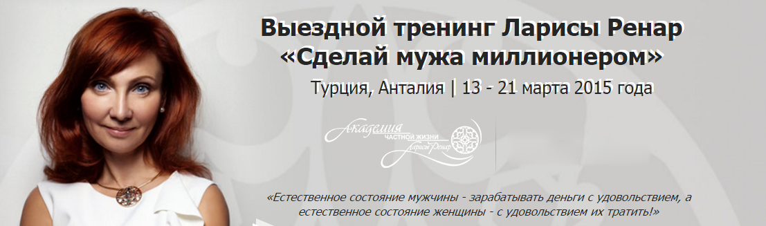 Сделай мужа миллионером - Лариса Ренар (2015)_0.png